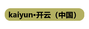 kaiyun·开云（中国）